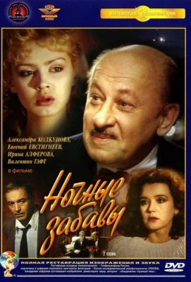 Ночные забавы (сериал 1991)