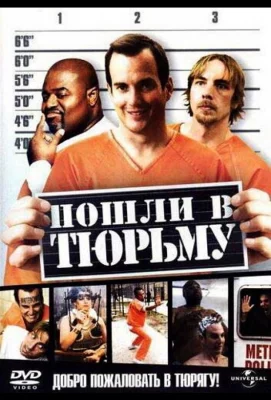 Пошли в тюрьму (фильм 2006)