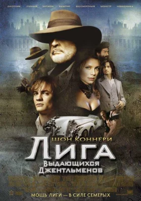 Лига выдающихся джентльменов (фильм 2003)