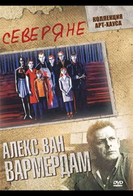 Северяне (фильм 1992)