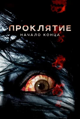 Проклятие: Начало конца (фильм 2014)