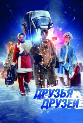 Друзья друзей (фильм 2013)