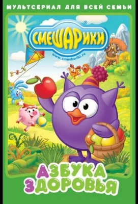 Смешарики. Азбука здоровья (мультсериал 2008)