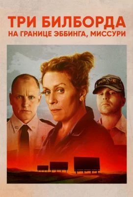 Три билборда на границе Эббинга, Миссури (фильм 2017)