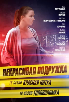 Некрасивая подружка 18. Красная нитка (сериал 2023)