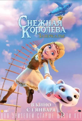 Снежная Королева: Зазеркалье (мультфильм 2019)