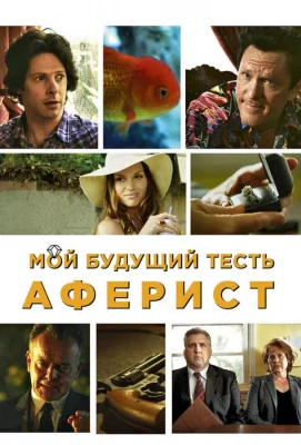 Мой будущий тесть – аферист (фильм 2013)