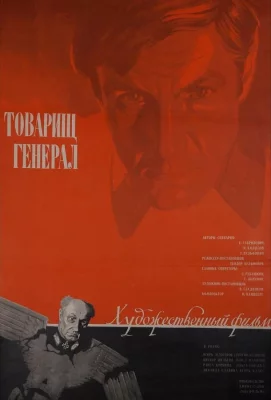 Товарищ генерал (фильм 1973)