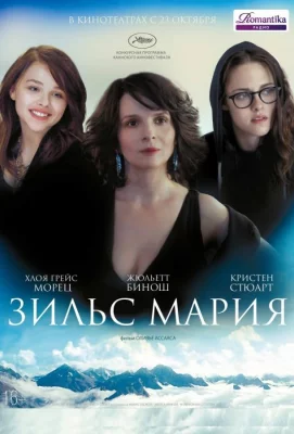 Зильс-Мария (фильм 2014)