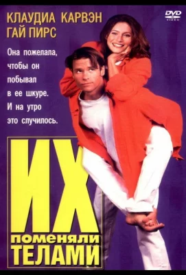 Их поменяли телами (фильм 1996)