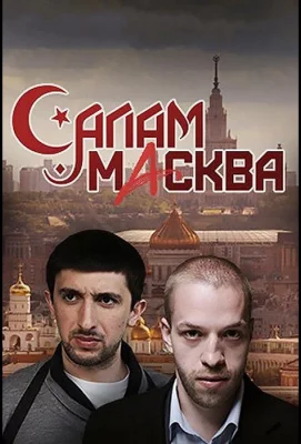 Салам Масква (сериал 2016)