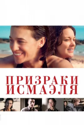 Призраки Исмаэля (фильм 2017)