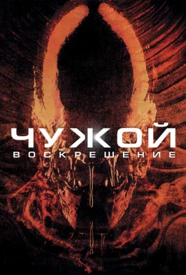 Чужой 4: Воскрешение (фильм 1997)