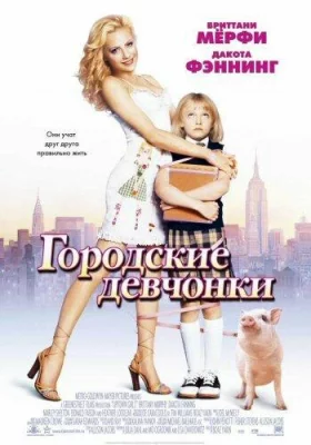 Городские девчонки (фильм 2003)