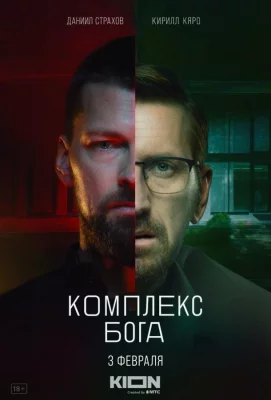 Комплекс бога (сериал 2022)