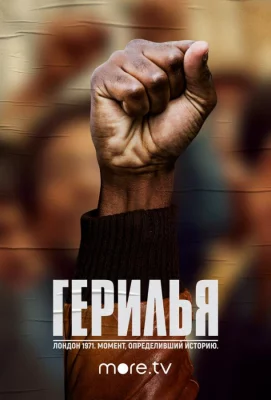 Герилья (сериал 2017)