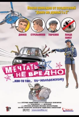 Мечтать не вредно (фильм 2005)