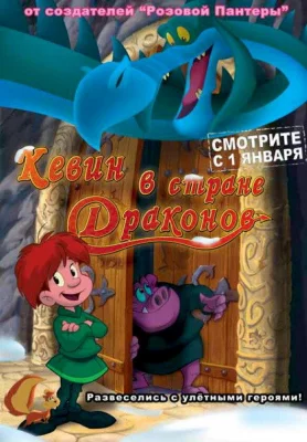 Кевин в стране Драконов (мультфильм 2002)