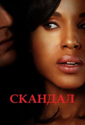 Скандал (сериал 2012)