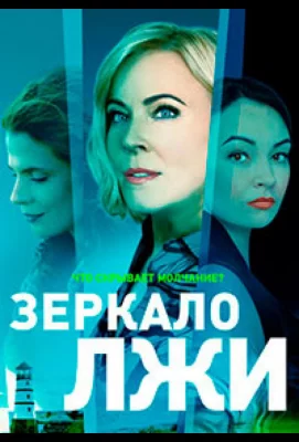 Зеркало лжи (сериал 2023)