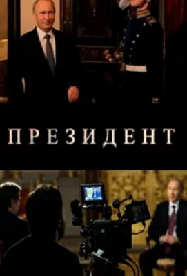 Президент (фильм 2015)