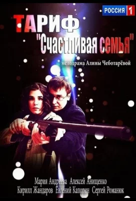 Тариф «Счастливая семья» (фильм 2013)