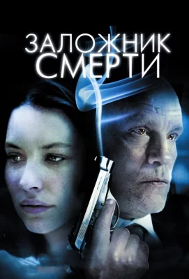 Заложник смерти (фильм 2008)