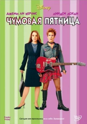 Чумовая пятница (фильм 2003)