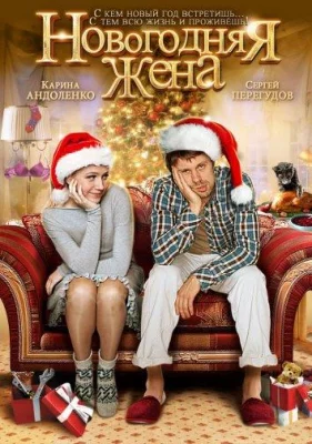 Новогодняя жена (фильм 2013)