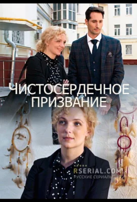 Чистосердечное призвание (сериал 2020)