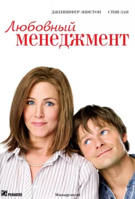 Любовный менеджмент (фильм 2008)