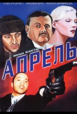 Апрель (фильм 2001)