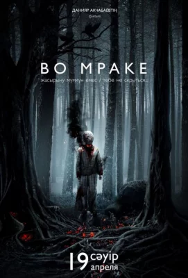 Во мраке (фильм 2018)