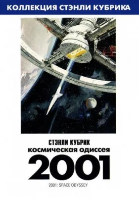 2001 год: Космическая одиссея (фильм 1968)