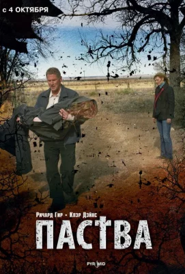 Паства (фильм 2007)