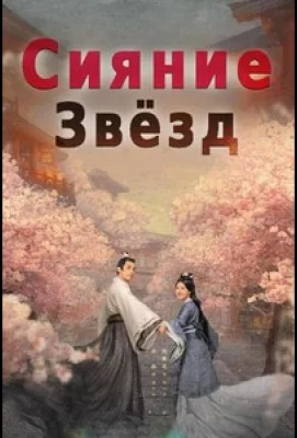 Любовь подобна звёздам (сериал 2022)