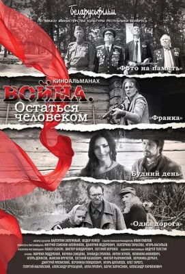 Война. Остаться человеком (фильм 2018)