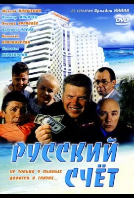 Русский счет (фильм 1994)