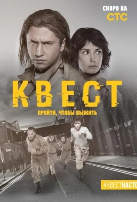 Квест (сериал 2015)