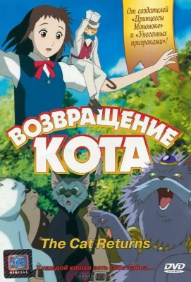 Возвращение кота (аниме 2002)