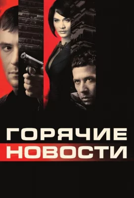 Горячие новости (фильм 2009)