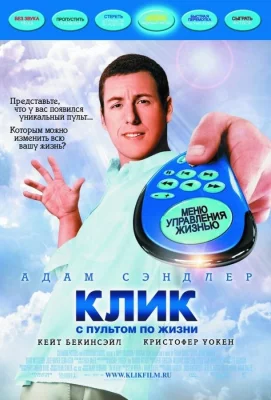 Клик: С пультом по жизни (фильм 2006)