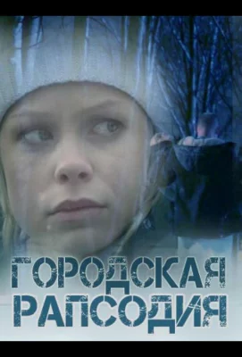 Городская рапсодия (сериал 2016)