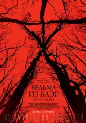 Ведьма из Блэр: Новая глава (фильм 2016)