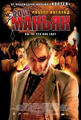 2001 маньяк (фильм 2005)