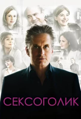 Сексоголик (фильм 2009)