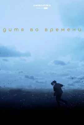 Дитя во времени (фильм 2017)