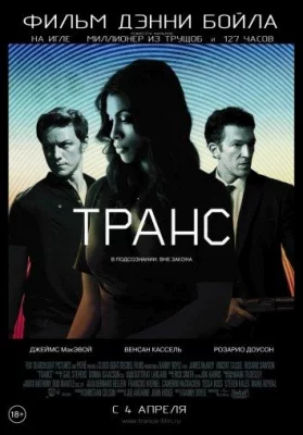 Транс (фильм 2013)