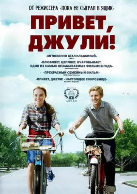 Привет, Джули! (фильм 2010)