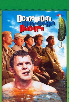 Особенности национальной рыбалки (фильм 2006)